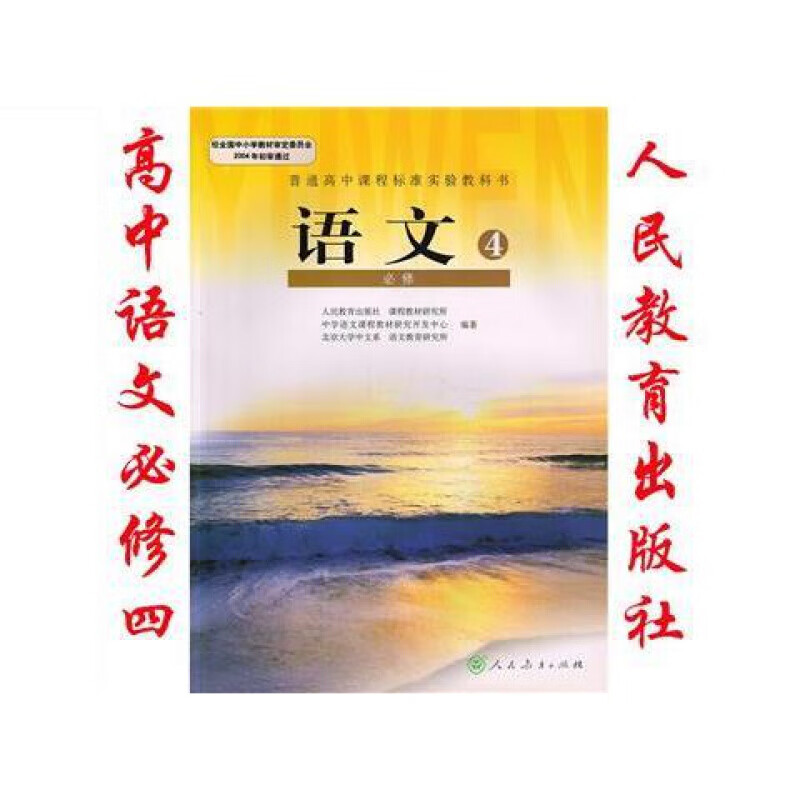 2021人教版高中语文必修4四课本教材正版教科书 人民教育出版社 图片