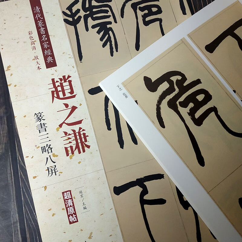 赵之谦篆书三略八屏清代篆书名家经典超清原帖彩色高清单字放大繁体
