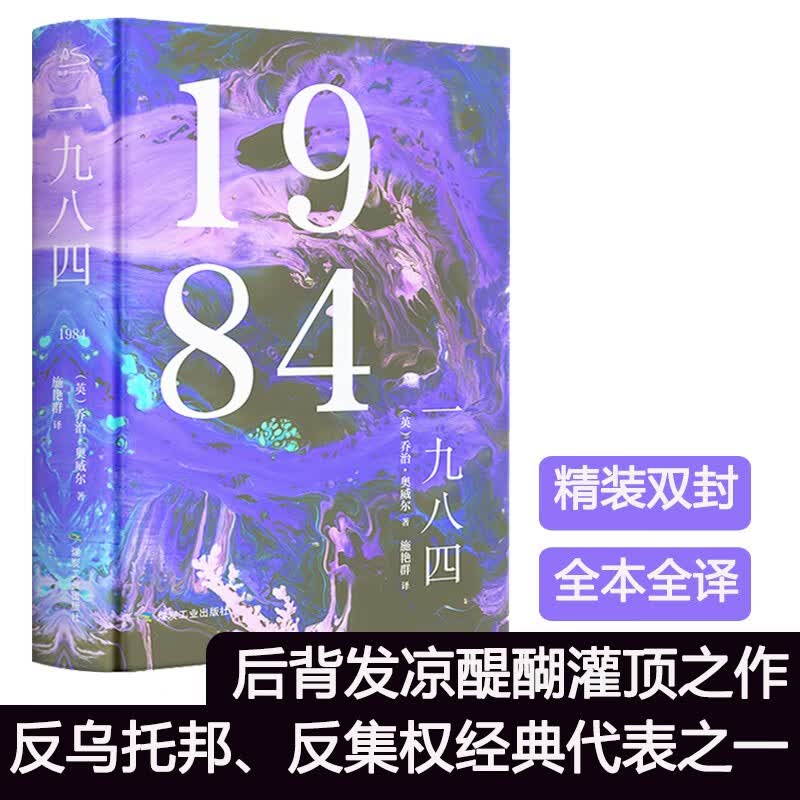 【包邮】经典名著 精装全译无删减版 1984 奥威尔反乌托邦三部曲