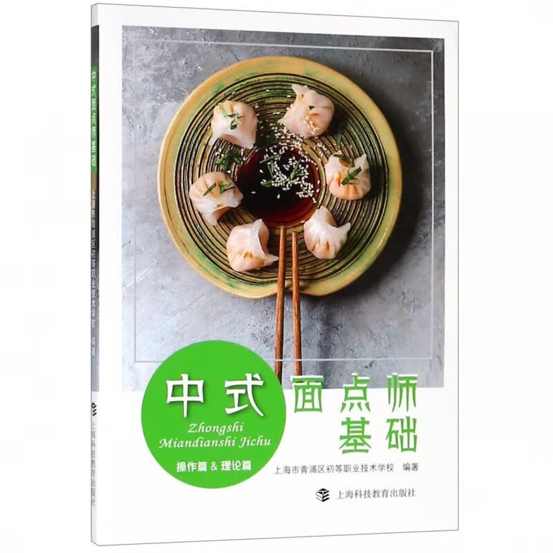 【新华书店正版】正版书 中式面点师基础(操作篇&理论篇) 正版图书籍