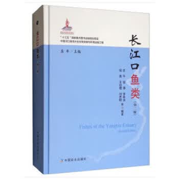 长江口鱼类【正版图书】