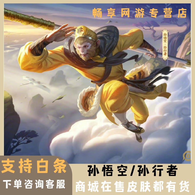孙行者 商城888点券孙悟空新皮安卓qq苹果ios微信区都可发 孙悟空 孙