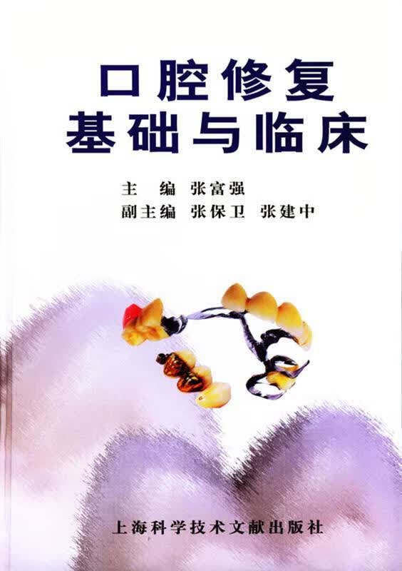 口腔修复基础与临床