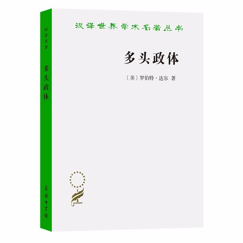 多头政体——参与和反对（汉译世界学术名著丛书）