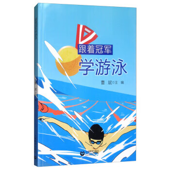 跟着冠军学游泳 曹斌【正版好书，下单速发】