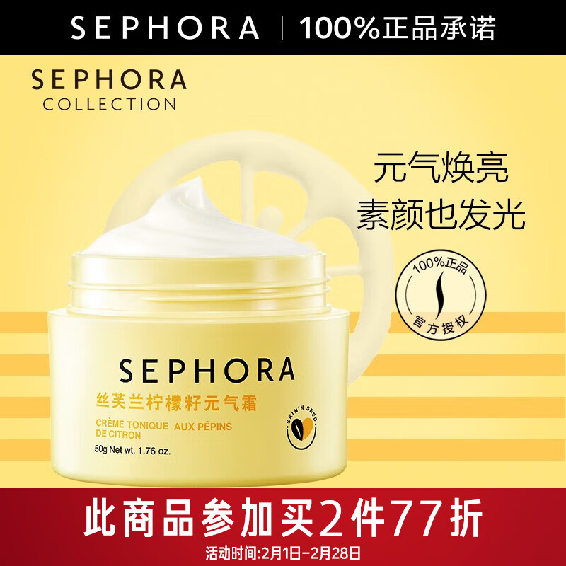 丝芙兰（SEPHORA）素颜霜柠檬籽元气霜烟酰胺面部身体素颜霜懒人 柠檬籽元气霜 50g
