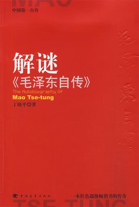 解谜《毛泽东自传》 丁晓平 著