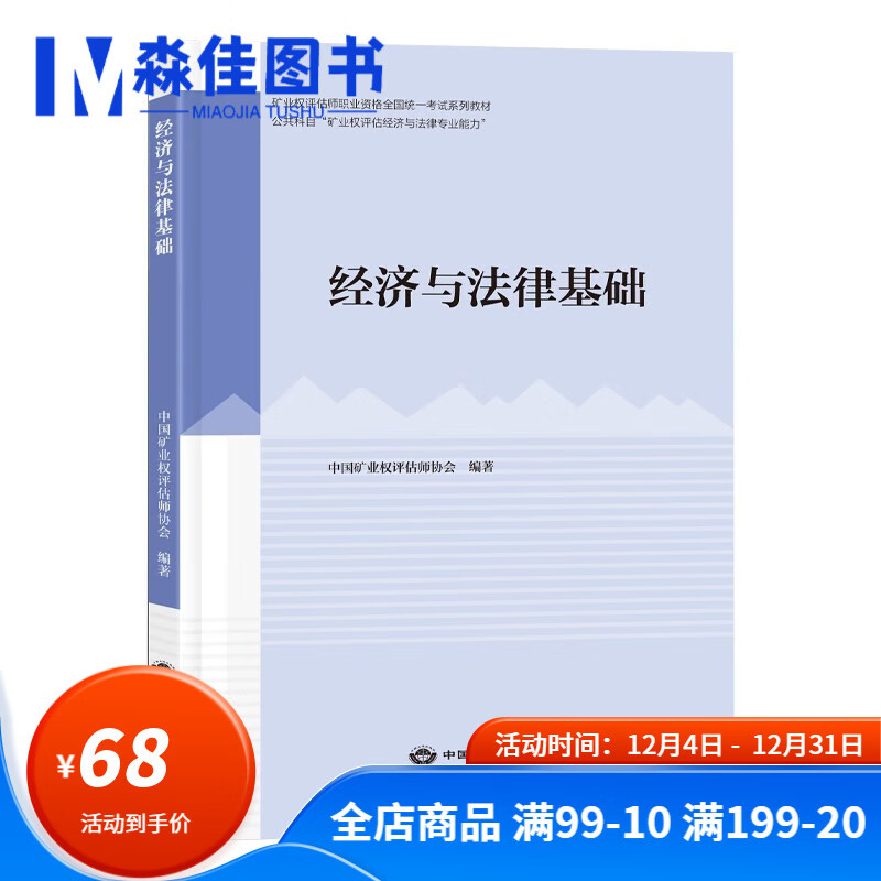 中国大地出版社 全套6册 矿业权评估师考试教材 经济与法律基础