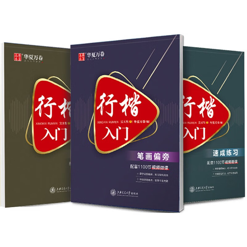 华夏万卷行楷字帖3本套 吴玉生书行楷入门钢笔字帖成人学生行楷控笔训练字帖 硬笔书法教程初学者临摹描红练字帖