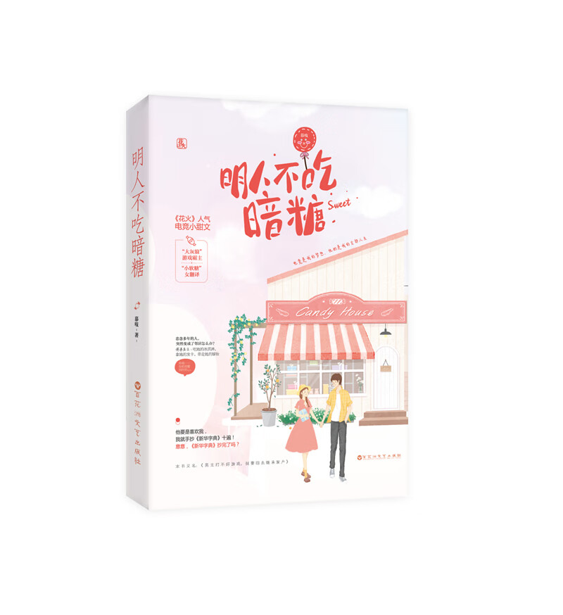 明人不吃暗糖【正版好书】
