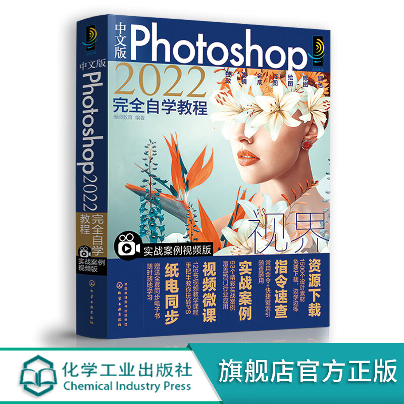 中文版photoshop 2022完全自学教程 实战案例视频版 photoshop2022