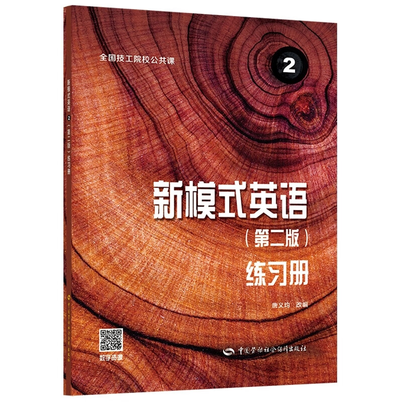 新模式英语(2第二/2版全国技工院校公共课教材)配套练习册 唐义均