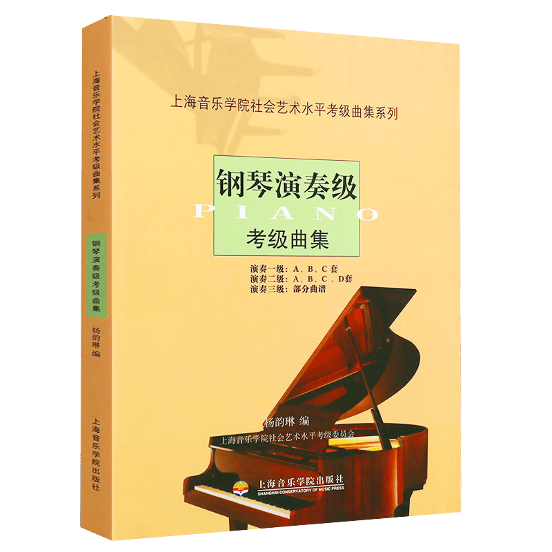 正版钢琴演奏级考级曲集 钢琴演奏级考级曲集基础练习曲曲目教材教程书 上海音乐学院社会艺术水平考级曲集系列 上海音乐学院社