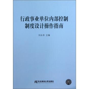 行政事业单位内部控制制度设计操作指南【正版】