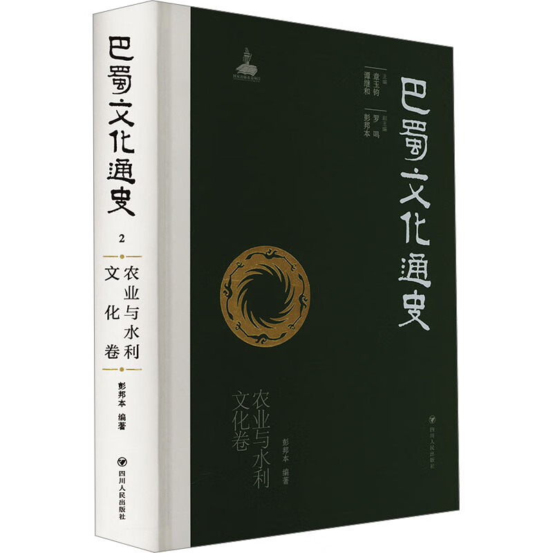 巴蜀文化通史 农业水利文化卷四川人民出版社章玉钧,谭继和,彭邦本 编 精装 书籍 图书