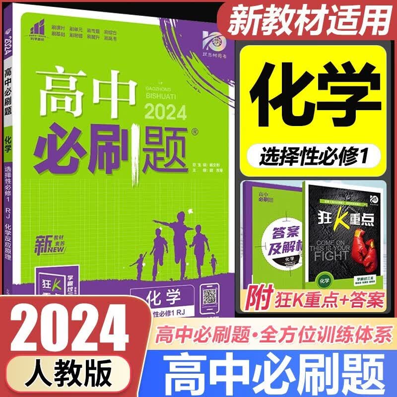 2024版高中必刷题化学选择性必修第一1册人教版 狂K重点 适用新教材配狂K重点