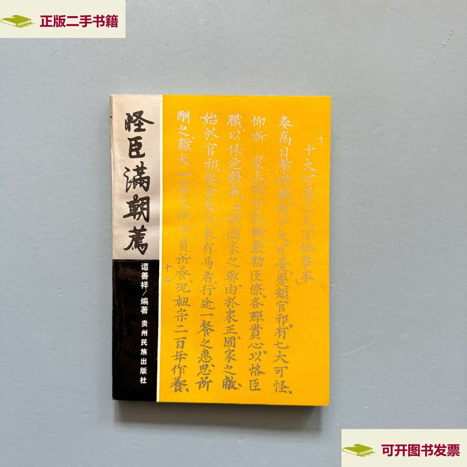 【二手9成新】怪臣满朝荐 1993年(谭善祥印章赠本) /谭善祥 贵州民族
