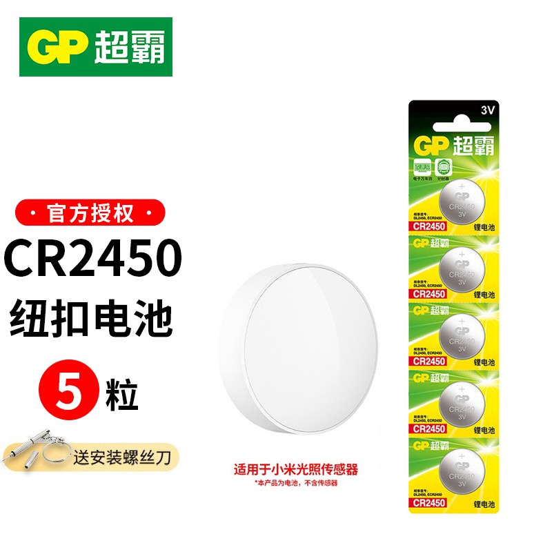 适用小米光照传感器2电池米家超霸(gp)cr2450纽扣电池3v cr2450五粒