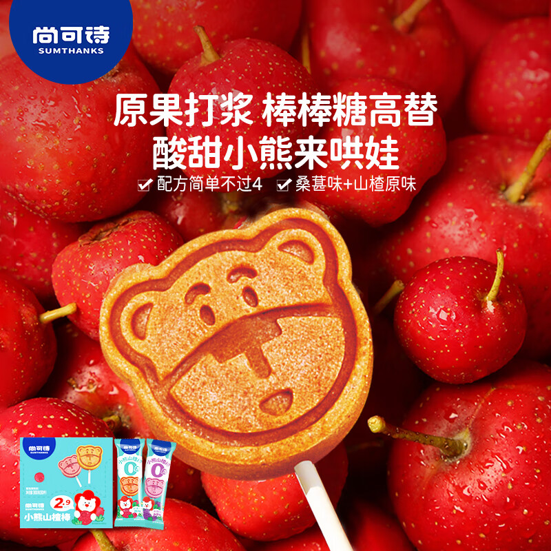尚可诗小熊山楂棒棒糖【30支】 原味桑葚味儿童棒棒糖休闲零食300g 【推荐】小熊山楂棒60支*混合