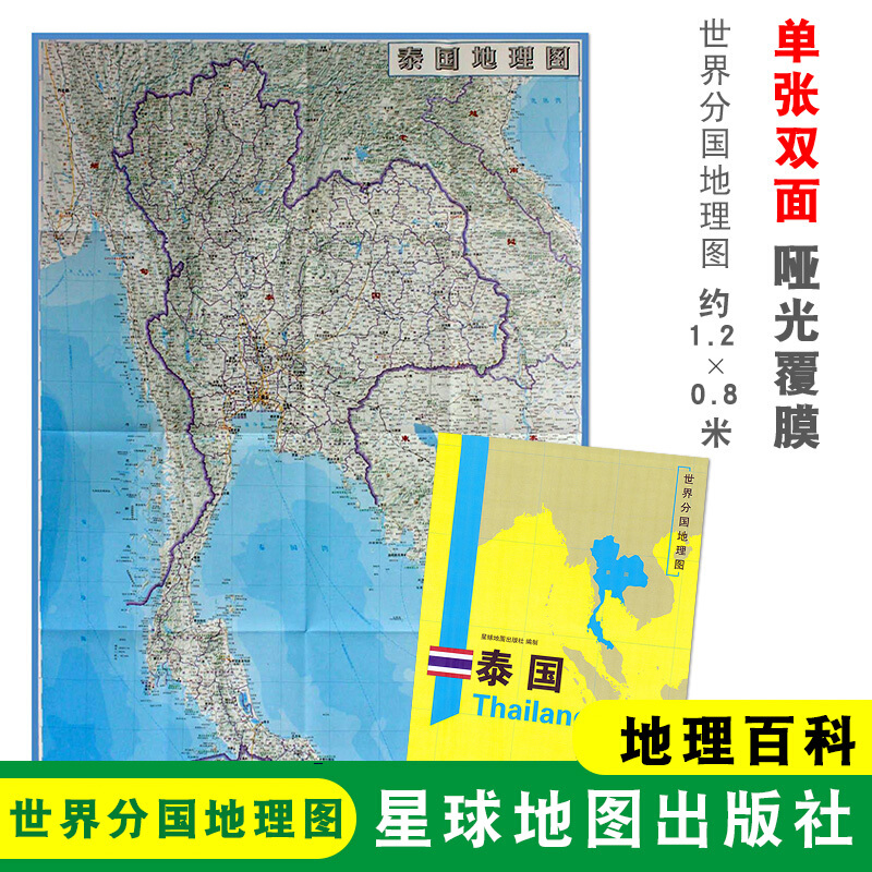 泰国地图 1240x890mm双面印刷 折叠袋装便携地图册 泰国地理百科韧技