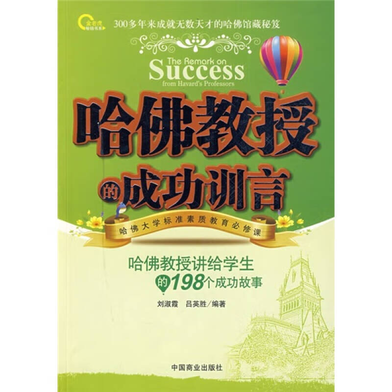 哈佛教授的成功训言【正版图书,放心购买】