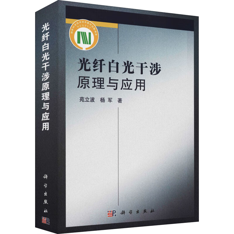 光纤白光干涉原理与应用