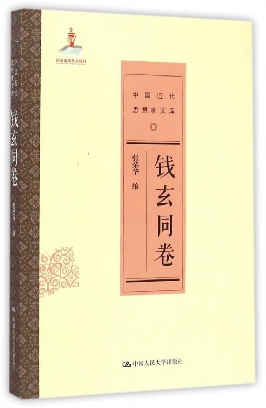 中国近代思想家文库(钱玄同卷)