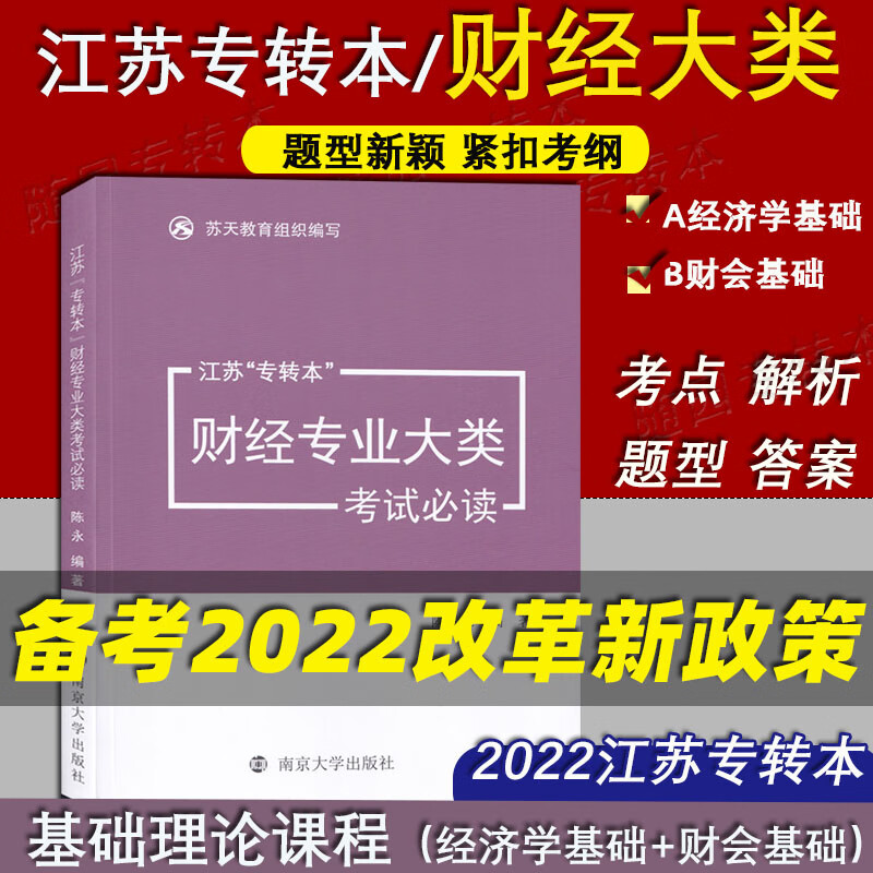 备考2024 江苏专转本 财经大类考试必读 陈永 编著 南京大学出版社 专转本财经类考试参考书 【财经大类】基础理论