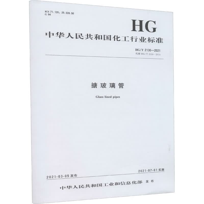 搪玻璃管 HG/T 2130-2021 代替 HG/T 2130-2014 图书