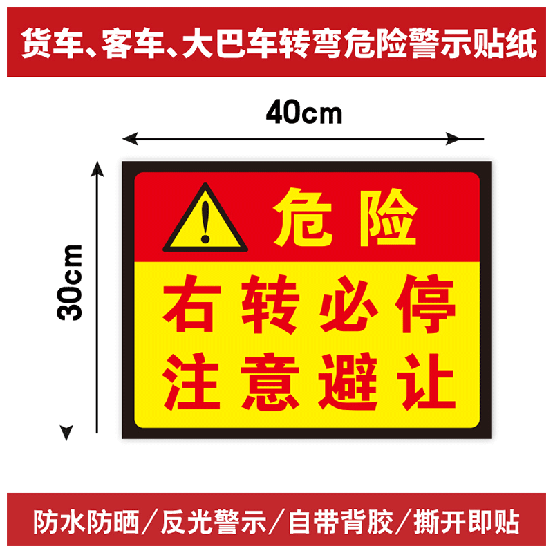 交通新规大货车客车大巴车转弯危险警示贴纸右转必停注意避让大车视线