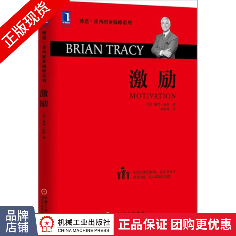 现货正版 激励[图书]博恩.崔西|3804132