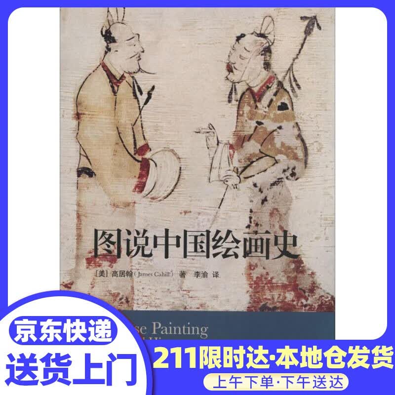 图说中国绘画史 James Cahill 生活.读书.新知三联书店