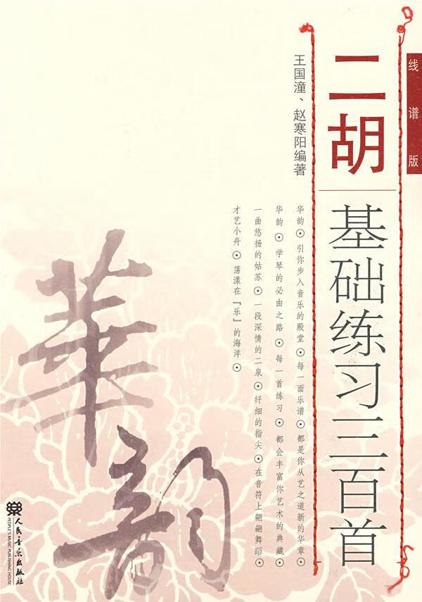 包邮 二胡基础练习三百首:线谱版 王国潼,赵寒阳 编著 人民音乐出版社
