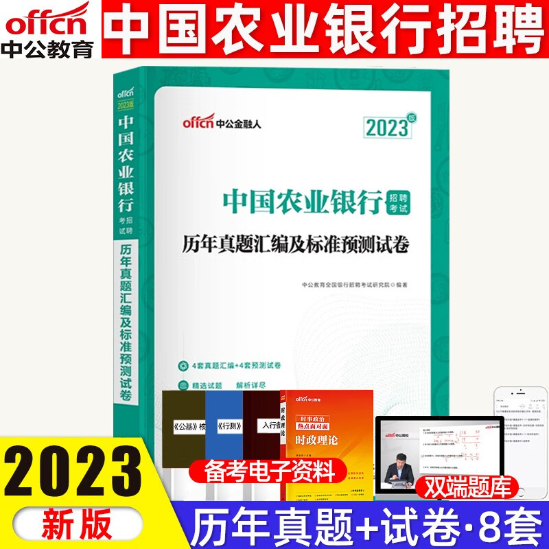 中公教育2023秋招农业银行真题2022年中国农业银行招聘考试历年真题银行春招试卷笔试题库资料校招银行招考 试卷