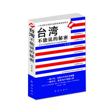 台湾不能说的秘密 唐兜【正版】