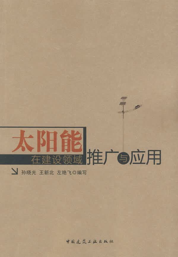 太阳能在建设领域推广与应用【正版图书】