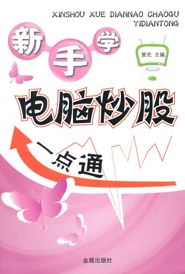 新手学电脑炒股一点通【正版图书】