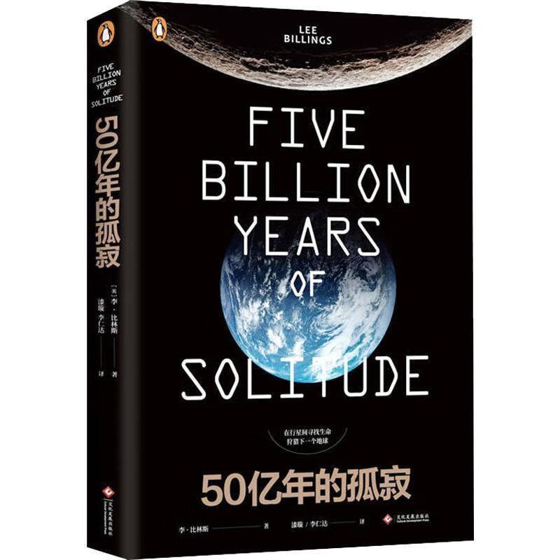 全新现货 五十亿年的孤寂 9787514226287  李·比林斯 文化发展出版社