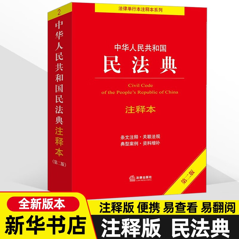 2022年新版 民法典注释本 实用版 中华人民共和国民法典 第二版 2023司法解读 条文注释普法书籍 法律出版社使用感如何?