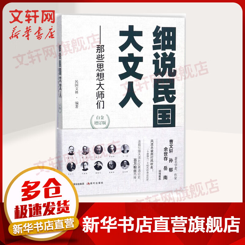 细说民国大文人(白金增订版)那些思想大师们
