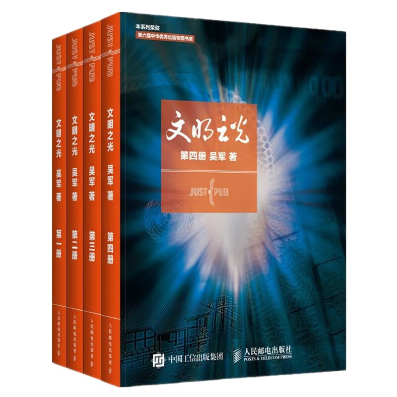 文明之光（全彩印刷套装1-4册）入选2014中国好书/第六届中华优秀出版物获奖图书(异步图书出品)