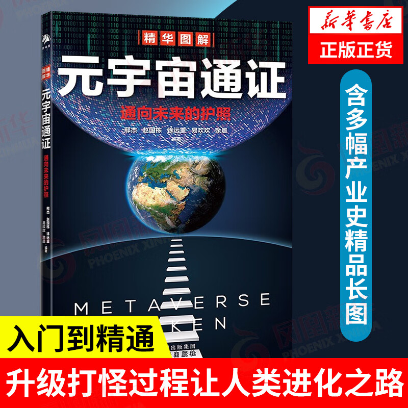 元宇宙通证 通向未来的护照 入门到精通 经济书籍经济理论书籍 凤凰新华书店旗舰店