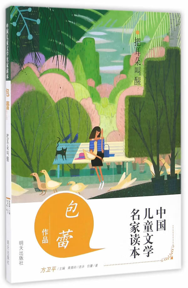 中国文学名家读本把耳朵叫醒 包蕾作品读本 包蕾 黄晨屿  选评【正版