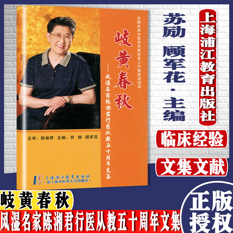 [正版]岐黄春秋-风湿名家陈湘君行医从教五十周年文集9787811213225