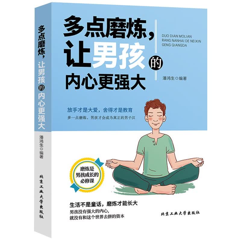 [正版图书]多点磨练，让男孩的内心更强大