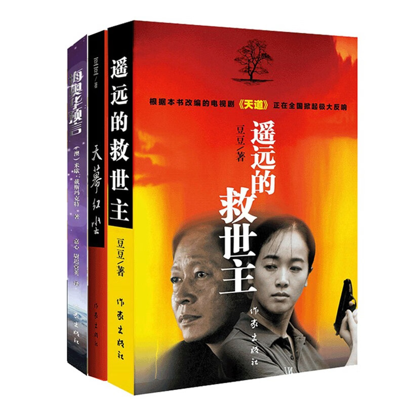 天道原著遥远的救世主未删减版+天幕红尘+海奥华预言（套装共3册 超脱人生寻找世外桃源）