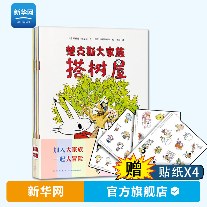 【新华网】读小库 楚克斯大家族 邦雅曼里夏尔 克拉斯科埃 楚克斯大家庭搭树屋攻占城堡 儿童故事书读物早教启蒙认知绘本书籍 读库属于什么档次？