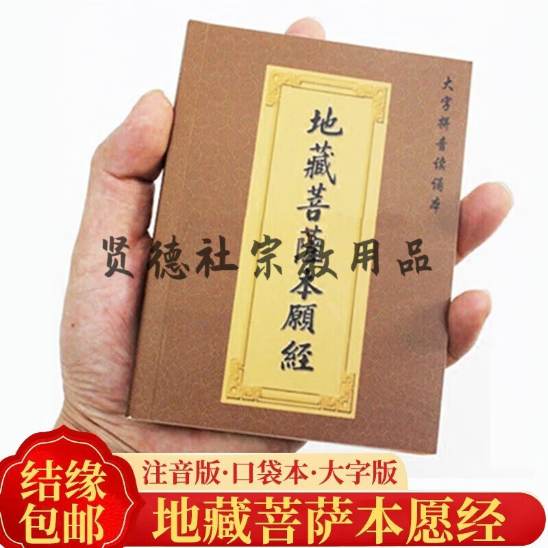 地藏经口袋书 口袋版经书注音版地藏菩萨本愿经 袖珍带拼音经书64 【地藏经口袋本】