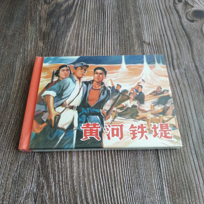 黄河铁堤 连环画小人书 50开小精
