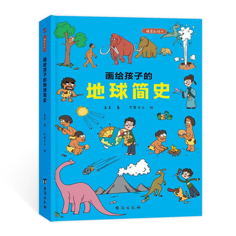 画给孩子的地球简史:彩绘本 高美,可宸文化